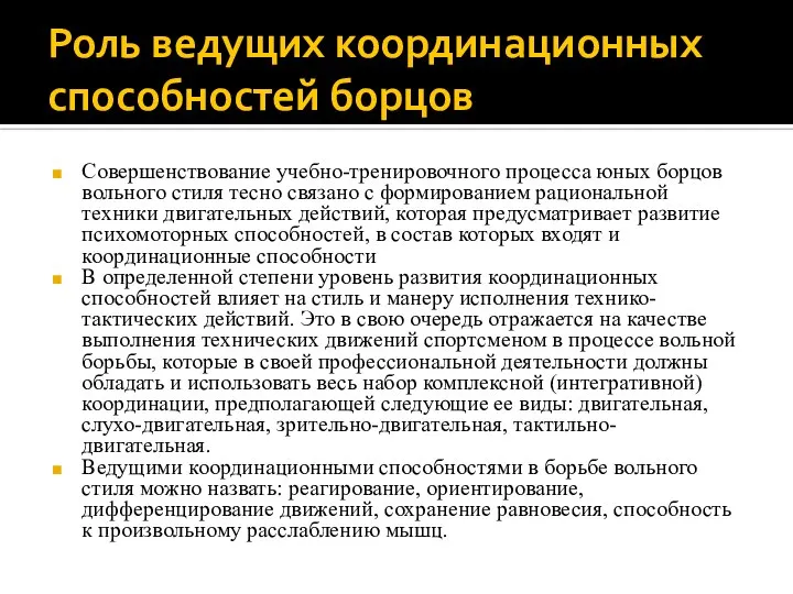 Роль ведущих координационных способностей борцов Совершенствование учебно-тренировочного процесса юных борцов вольного стиля