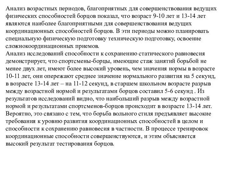 Анализ возрастных периодов, благоприятных для совершенствования ведущих физических способностей борцов показал, что