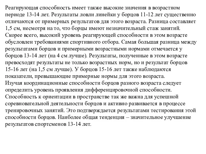 Реагирующая способность имеет также высокие значения в возрастном периоде 13-14 лет. Результаты