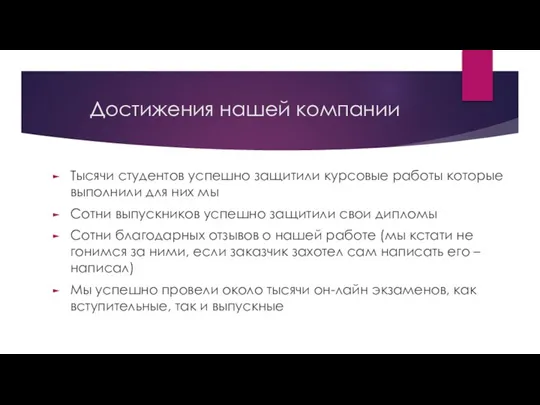 Достижения нашей компании Тысячи студентов успешно защитили курсовые работы которые выполнили для