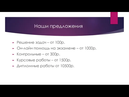 Наши предложения Решение задач – от 100р. Он-лайн помощь на экзамене –