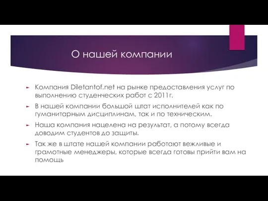 О нашей компании Компания Diletantof.net на рынке предоставления услуг по выполнению студенческих