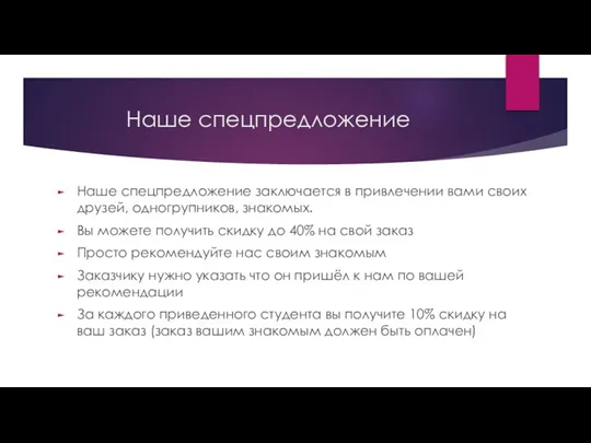 Наше спецпредложение Наше спецпредложение заключается в привлечении вами своих друзей, одногрупников, знакомых.