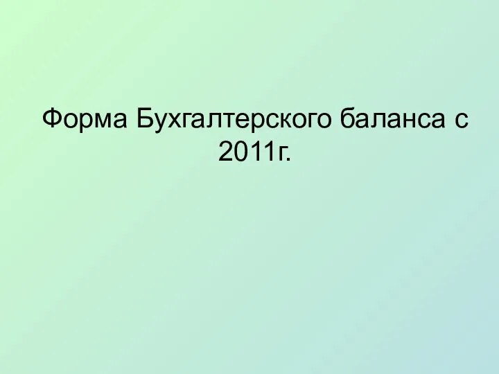 Форма Бухгалтерского баланса с 2011г.