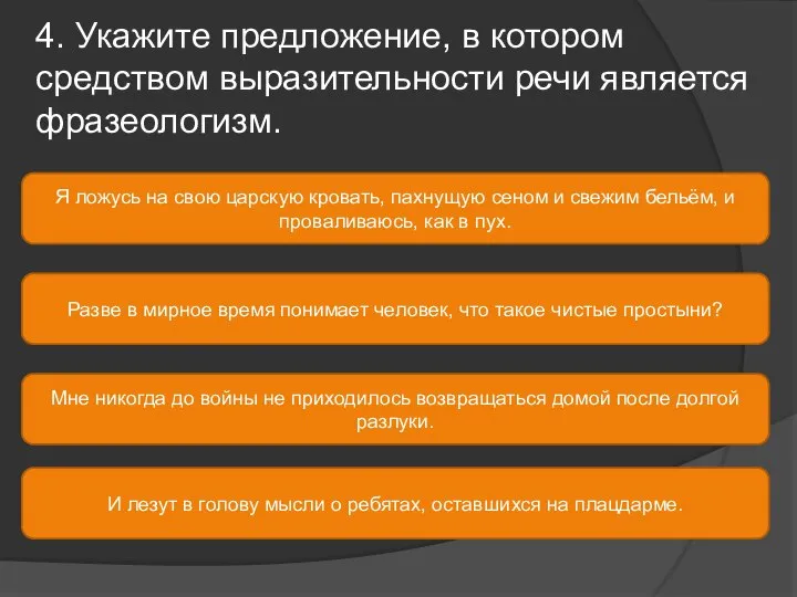 4. Укажите предложение, в котором средством выразительности речи является фразеологизм. Я ложусь