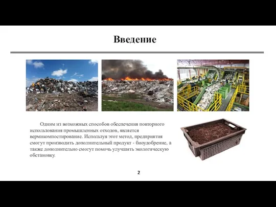 Введение Одним из возможных способов обеспечения повторного использования промышленных отходов, является вермикомпостирование.