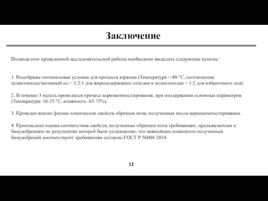 Заключение 12 Подводя итог проведенной исследовательской работы необходимо выделить следующие пункты: 1.