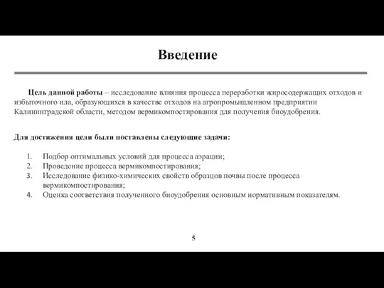 Цель данной работы – исследование влияния процесса переработки жиросодержащих отходов и избыточного