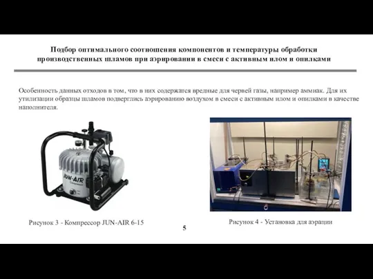 Подбор оптимального соотношения компонентов и температуры обработки производственных шламов при аэрировании в