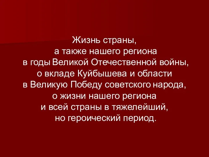 Жизнь страны, а также нашего региона в годы Великой Отечественной войны, о