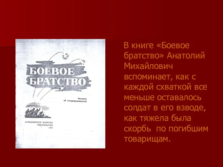 В книге «Боевое братство» Анатолий Михайлович вспоминает, как с каждой схваткой все