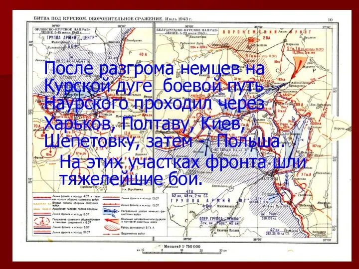 После разгрома немцев на Курской дуге боевой путь Наурского проходил через Харьков,