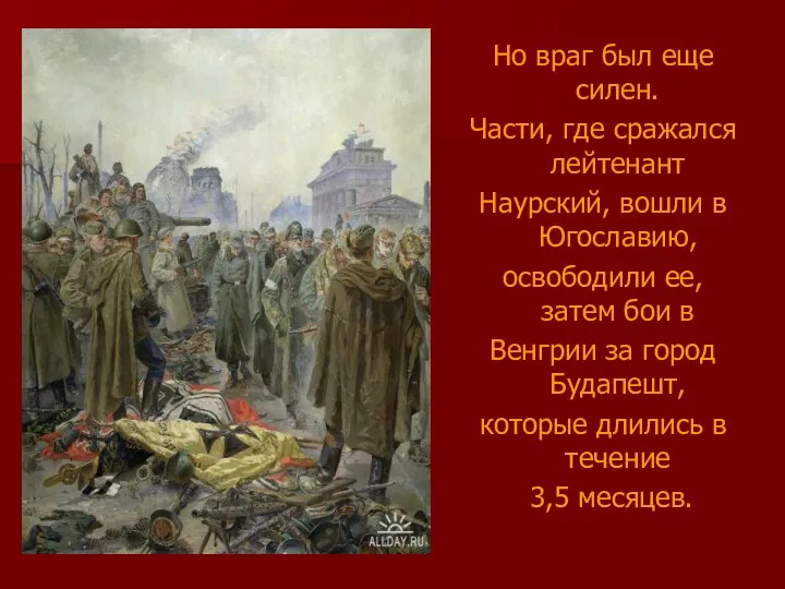 Но враг был еще силен. Части, где сражался лейтенант Наурский, вошли в