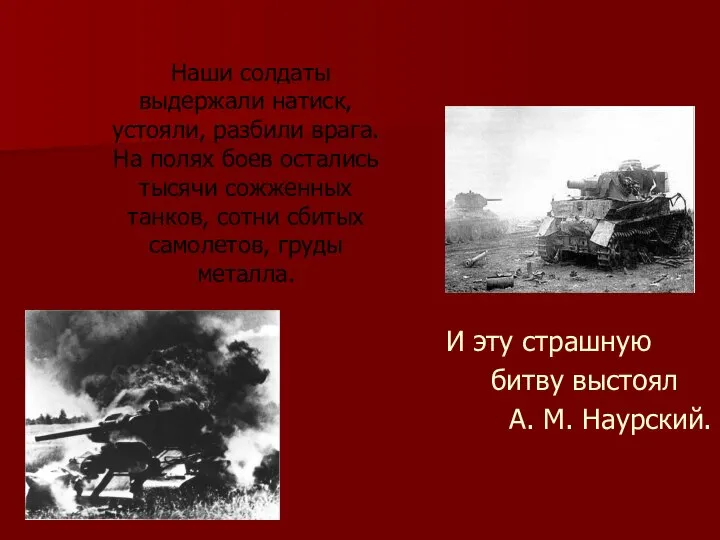 Наши солдаты выдержали натиск, устояли, разбили врага. На полях боев остались тысячи