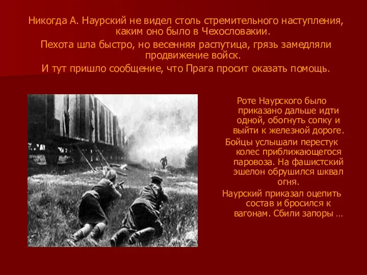 Никогда А. Наурский не видел столь стремительного наступления, каким оно было в