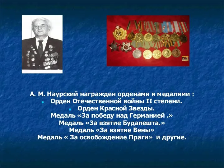 А. М. Наурский награжден орденами и медалями : Орден Отечественной войны II