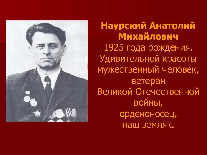 Наурский Анатолий Михайлович 1925 года рождения. Удивительной красоты мужественный человек, ветеран Великой