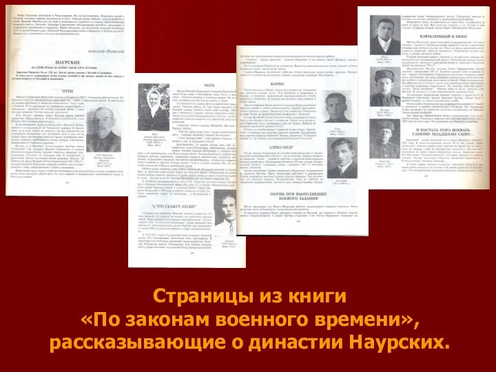 Страницы из книги «По законам военного времени», рассказывающие о династии Наурских.