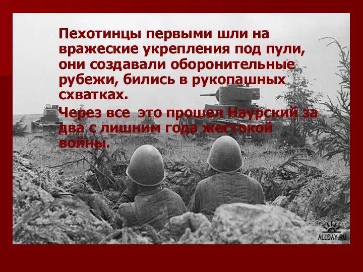 Пехотинцы первыми шли на вражеские укрепления под пули, они создавали оборонительные рубежи,