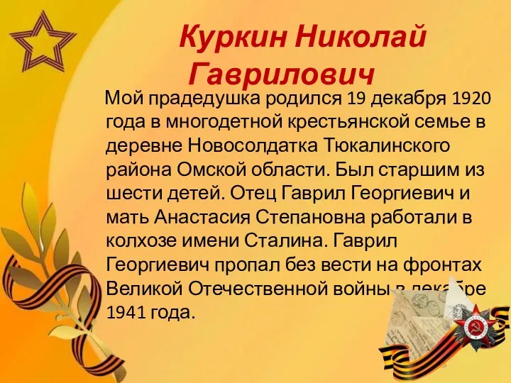 Куркин Николай Гаврилович Мой прадедушка родился 19 декабря 1920 года в многодетной