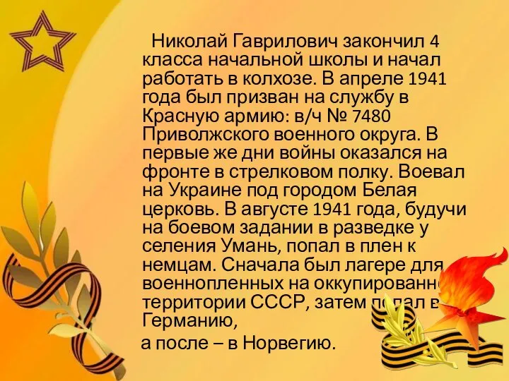 Николай Гаврилович закончил 4 класса начальной школы и начал работать в колхозе.