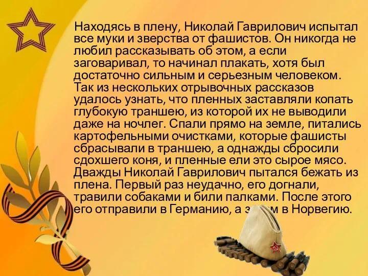 Находясь в плену, Николай Гаврилович испытал все муки и зверства от фашистов.