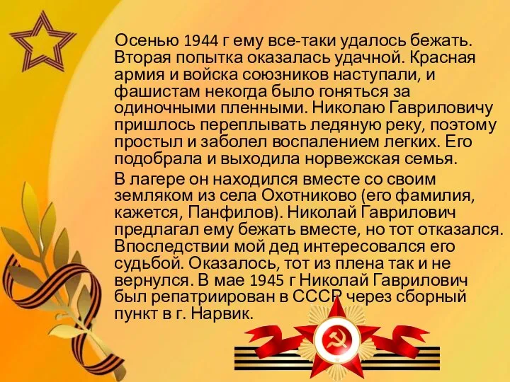 Осенью 1944 г ему все-таки удалось бежать. Вторая попытка оказалась удачной. Красная