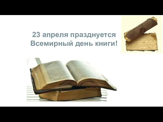 23 апреля празднуется Всемирный день книги!