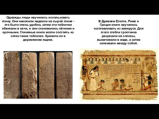 В Древнем Египте, Риме и Греции книги научились изготавливать из папируса. Для