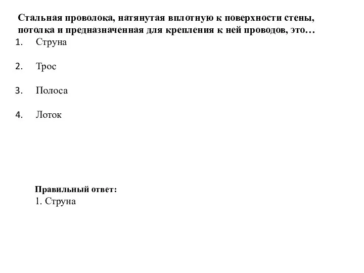 Стальная проволока, натянутая вплотную к поверхности стены, потолка и предназначенная для крепления