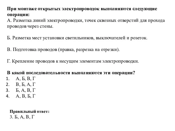 При монтаже открытых электропроводок выполняются следующие операции: А. Разметка линий электропроводки, точек