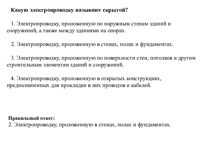 Какую электропроводку называют скрытой? 1. Электропроводку, проложенную по наружным стенам зданий и