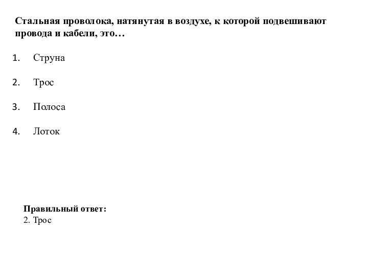 Стальная проволока, натянутая в воздухе, к которой подвешивают провода и кабели, это…