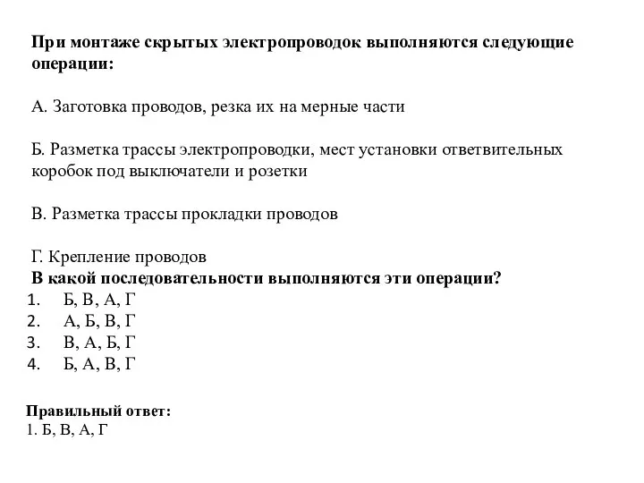 При монтаже скрытых электропроводок выполняются следующие операции: А. Заготовка проводов, резка их