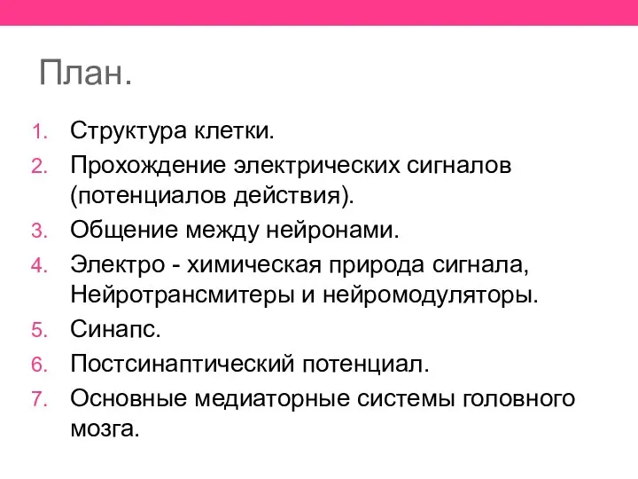 План. Структура клетки. Прохождение электрических сигналов (потенциалов действия). Общение между нейронами. Электро