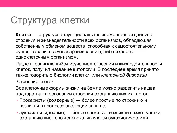 Структура клетки Клетка — структурно-функциональная элементарная единица строения и жизнедеятельности всех организмов,