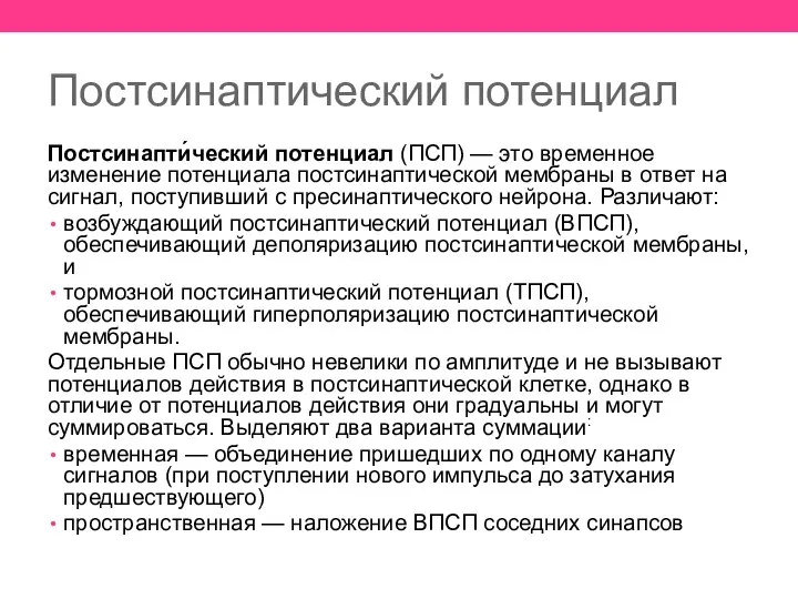 Постсинаптический потенциал Постсинапти́ческий потенциал (ПСП) — это временное изменение потенциала постсинаптической мембраны