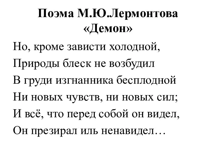 Поэма М.Ю.Лермонтова «Демон» Но, кроме зависти холодной, Природы блеск не возбудил В