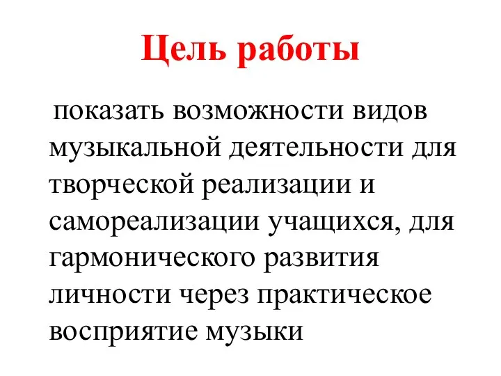 Цель работы показать возможности видов музыкальной деятельности для творческой реализации и самореализации