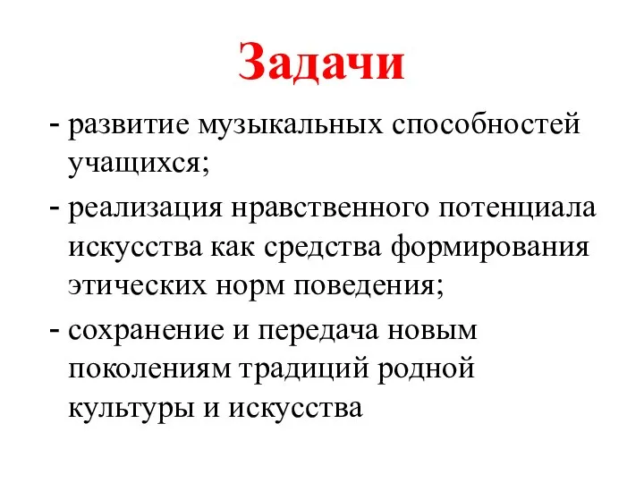 Задачи развитие музыкальных способностей учащихся; реализация нравственного потенциала искусства как средства формирования