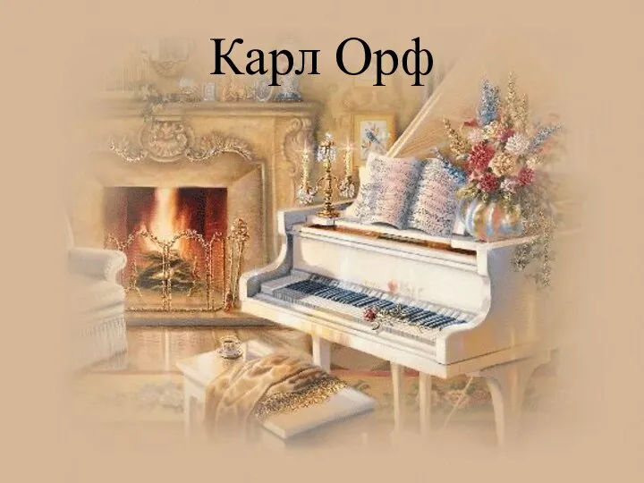 Карл Орф