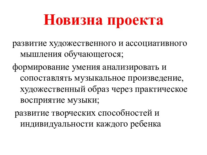 Новизна проекта развитие художественного и ассоциативного мышления обучающегося; формирование умения анализировать и