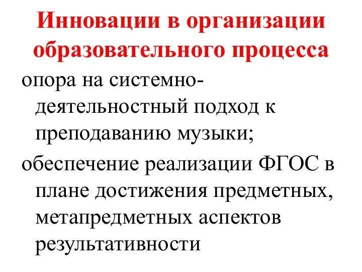 Инновации в организации образовательного процесса опора на системно-деятельностный подход к преподаванию музыки;