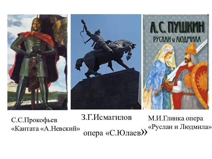 С.С.Прокофьев «Кантата «А.Невский» З.Г.Исмагилов опера «С.Юлаев» М.И.Глинка опера «Руслан и Людмила»