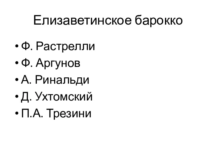 Елизаветинское барокко Ф. Растрелли Ф. Аргунов А. Ринальди Д. Ухтомский П.А. Трезини