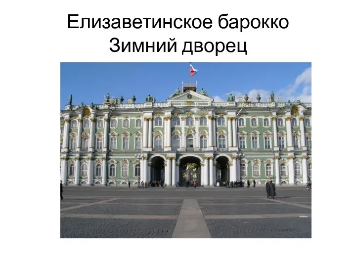 Елизаветинское барокко Зимний дворец