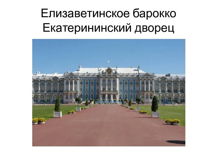 Елизаветинское барокко Екатерининский дворец