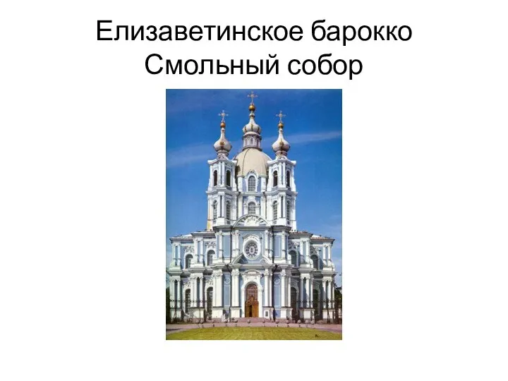 Елизаветинское барокко Смольный собор