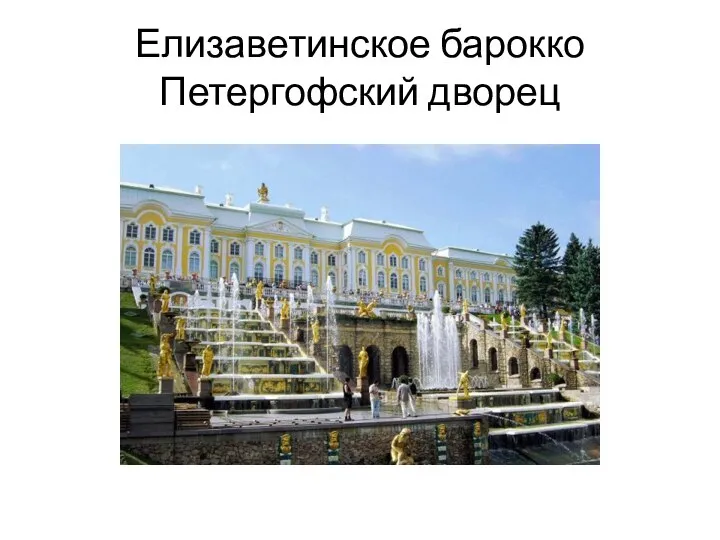 Елизаветинское барокко Петергофский дворец