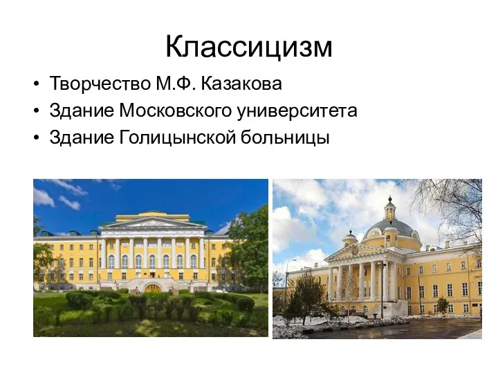 Классицизм Творчество М.Ф. Казакова Здание Московского университета Здание Голицынской больницы